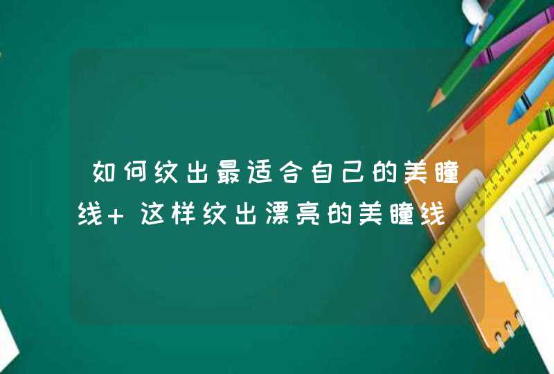 如何纹出最适合自己的美瞳线 这样纹出漂亮的美瞳线,第1张