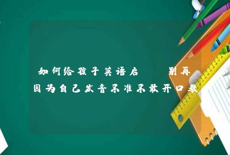 如何给孩子英语启蒙？别再因为自己发音不准不敢开口教娃！,第1张