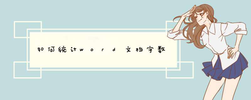 如何统计word文档字数,第1张 如何统计word文档字数,第1张