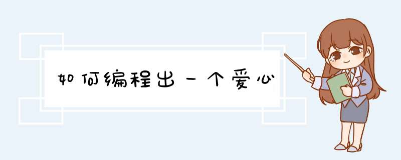 如何编程出一个爱心,第1张