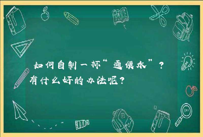 如何自制一杯“通便水”？有什么好的办法呢？,第1张