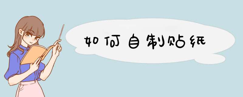 如何自制贴纸,第1张