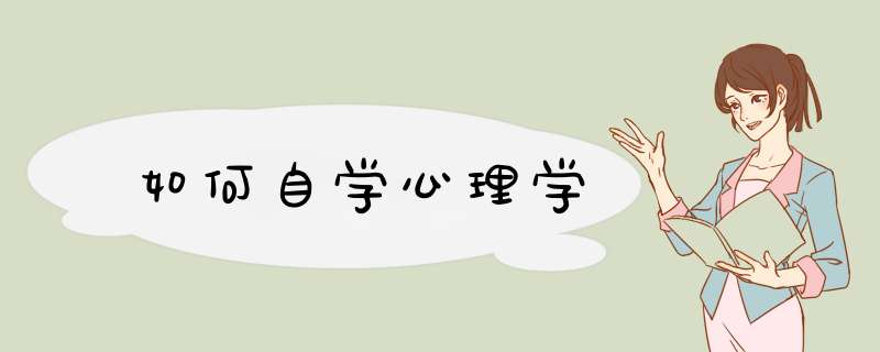 如何自学心理学,第1张