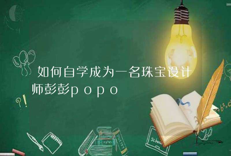 如何自学成为一名珠宝设计师彭彭popo,第1张