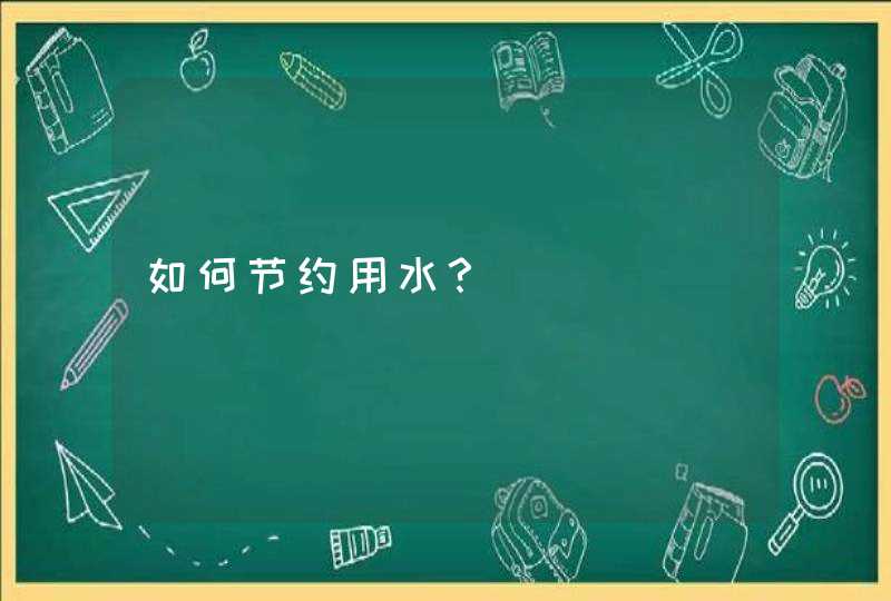 如何节约用水？,第1张