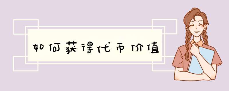 如何获得代币价值,第1张