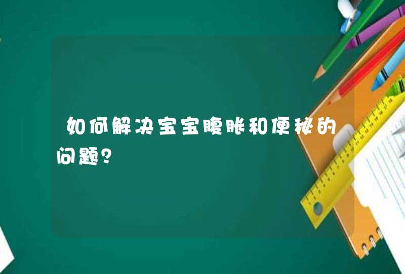 如何解决宝宝腹胀和便秘的问题？,第1张