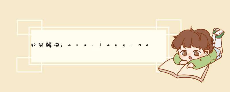 如何解决java.lang.NoClassDefFoundError？硒,第1张