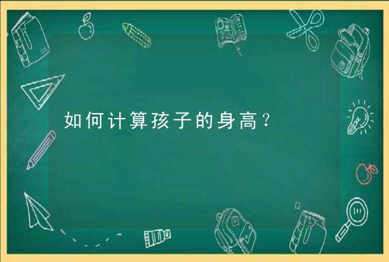 如何计算孩子的身高？,第1张