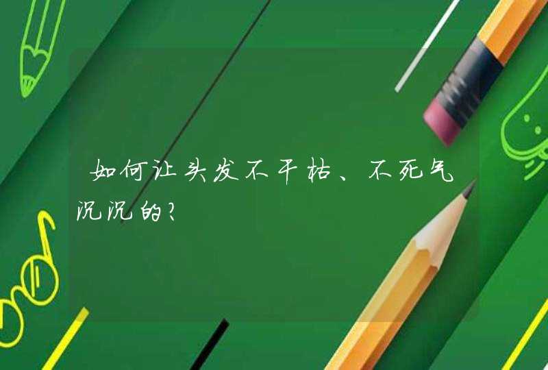 如何让头发不干枯、不死气沉沉的？,第1张