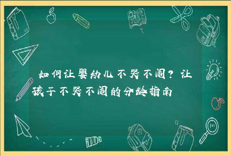 如何让婴幼儿不哭不闹？让孩子不哭不闹的分龄指南,第1张