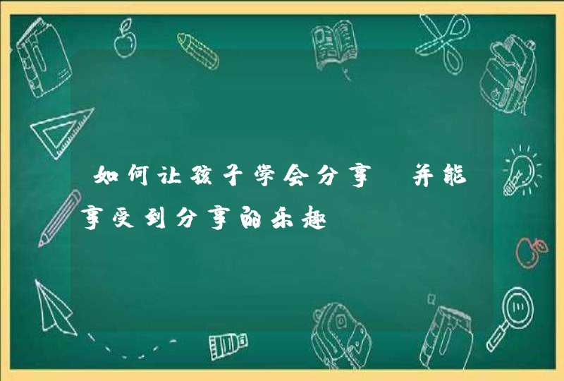 如何让孩子学会分享,并能享受到分享的乐趣,第1张