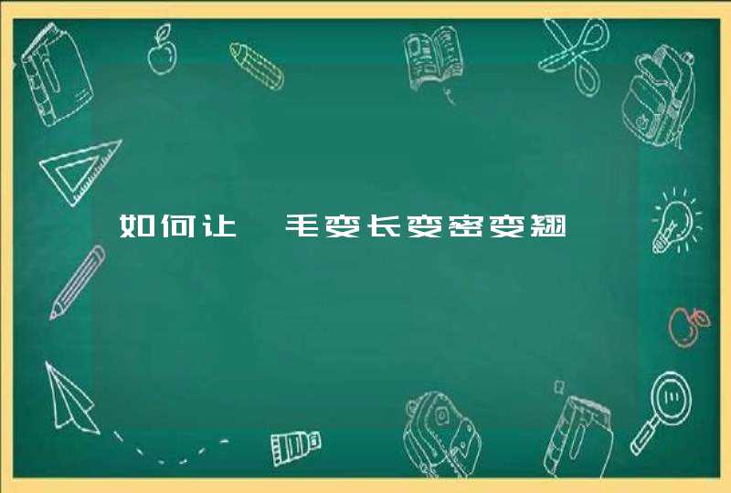 如何让睫毛变长变密变翘,第1张