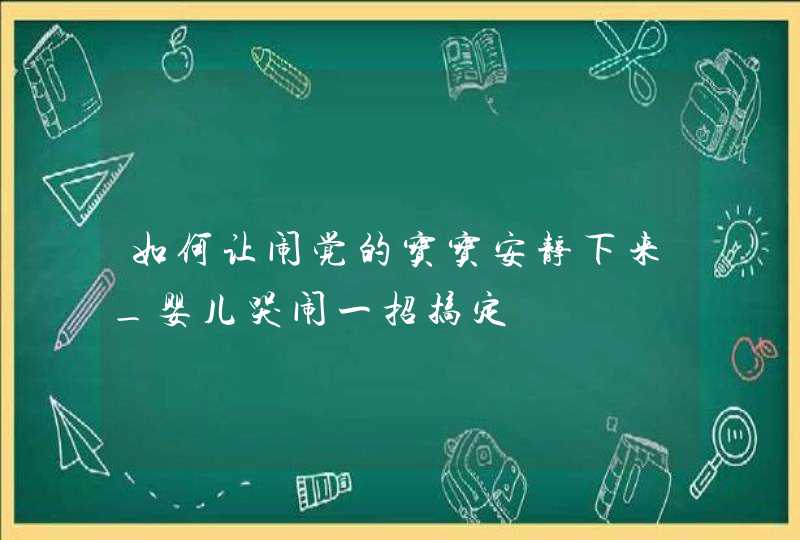 如何让闹觉的宝宝安静下来_婴儿哭闹一招搞定,第1张