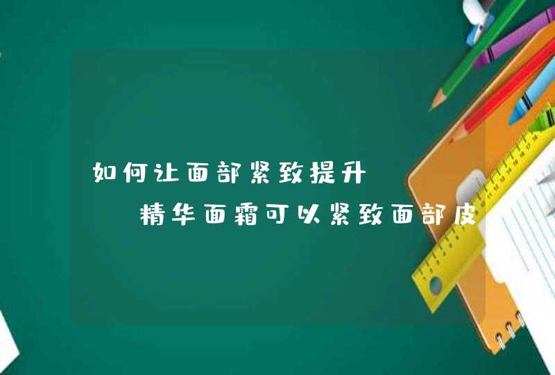 如何让面部紧致提升lamer精华面霜可以紧致面部皮肤吗,第1张