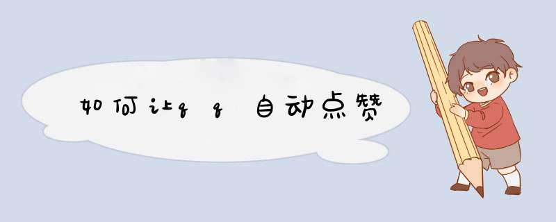 如何让qq自动点赞,第1张