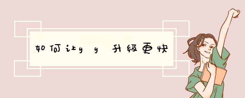如何让yy升级更快,第1张