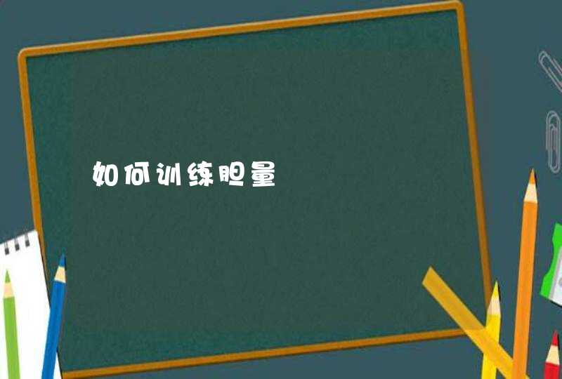 如何训练胆量,第1张