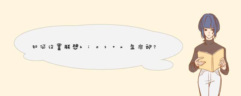 如何设置联想bios u盘启动?,第1张 如何设置联想bios u盘启动?,第1张
