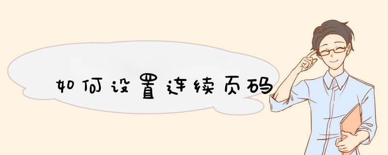 如何设置连续页码,第1张