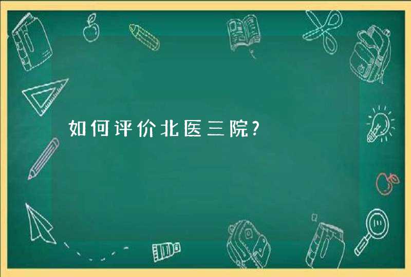 如何评价北医三院?,第1张