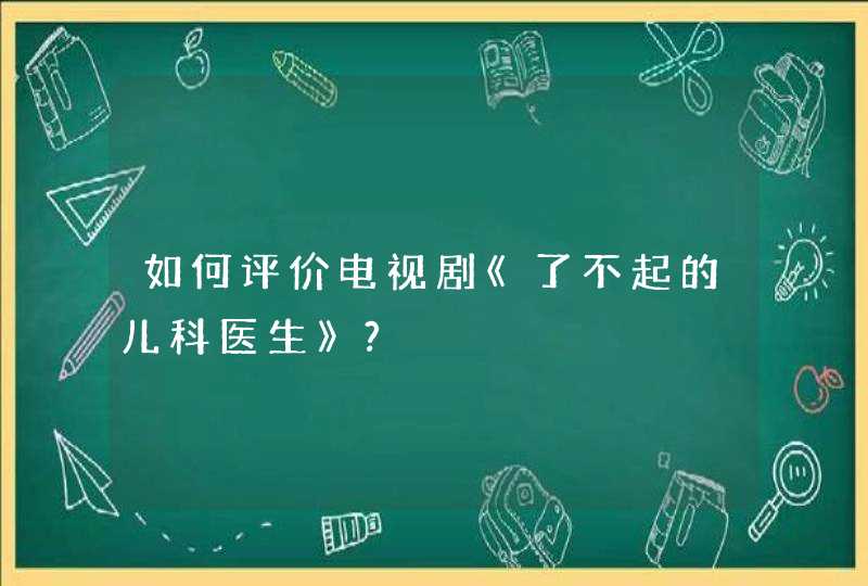 如何评价电视剧《了不起的儿科医生》?,第1张