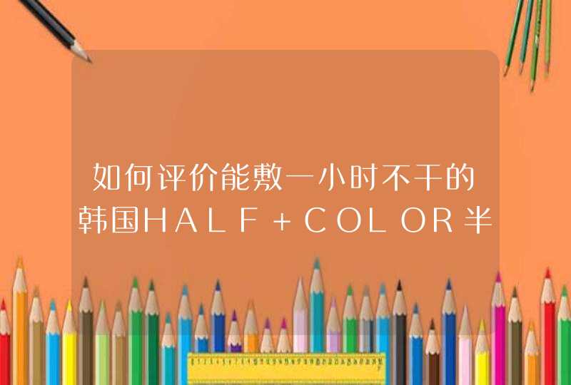 如何评价能敷一小时不干的韩国HALF COLOR半彩蓝纱胶原面膜,第1张