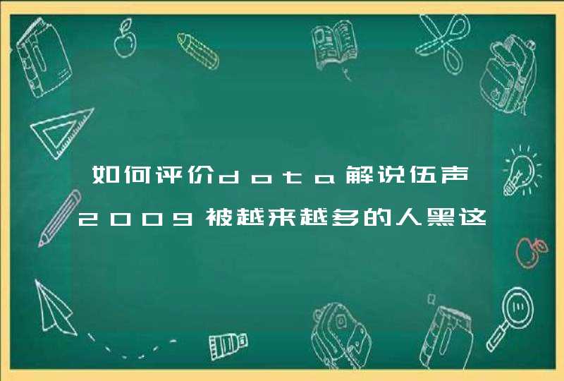 如何评价dota解说伍声2009被越来越多的人黑这一现象,第1张