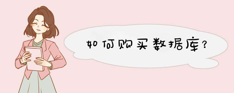 如何购买数据库？,第1张