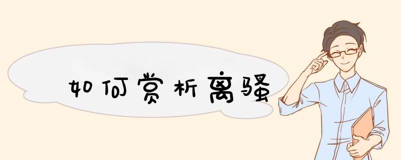 如何赏析离骚,第1张