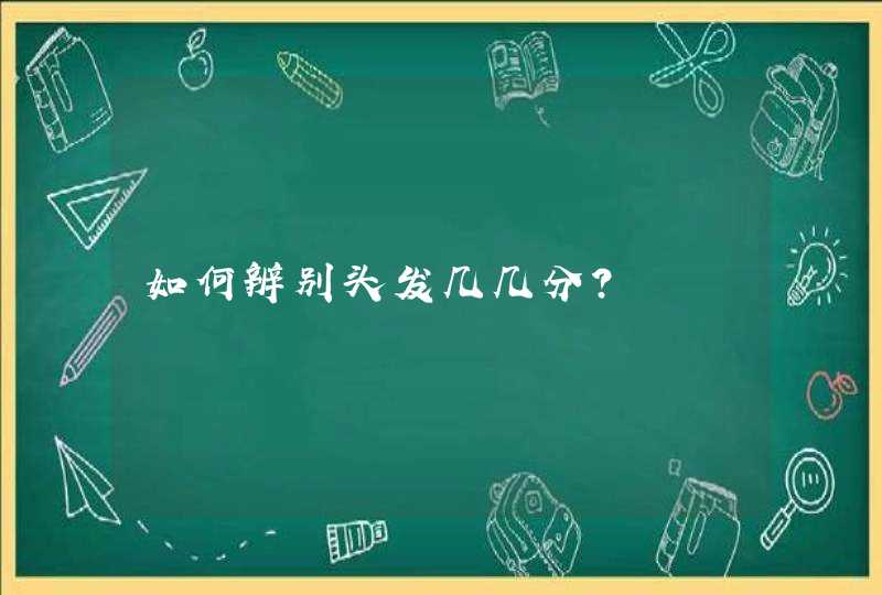 如何辨别头发几几分？,第1张