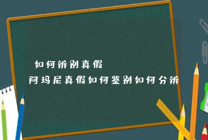 如何辨别真假Armani阿玛尼真假如何鉴别如何分辨在网上怎么买到折扣正品怎样在Armani阿玛尼官网查询真伪,第1张