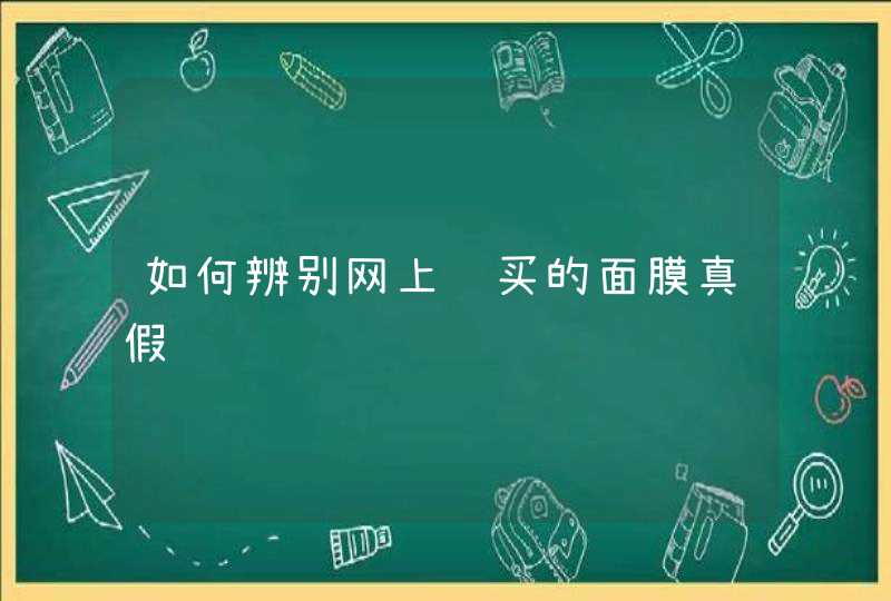 如何辨别网上购买的面膜真假,第1张