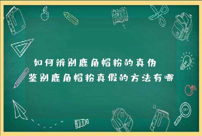 如何辨别鹿角帽粉的真伪？鉴别鹿角帽粉真假的方法有哪些？,第1张