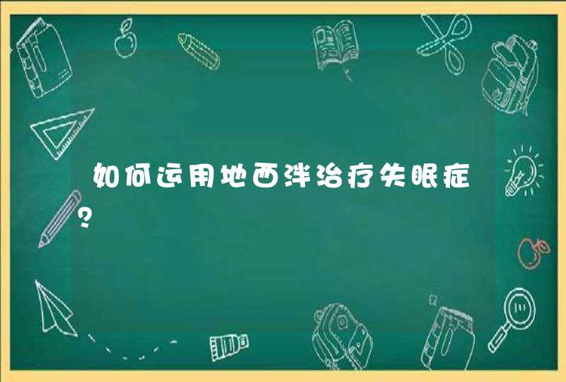 如何运用地西泮治疗失眠症？,第1张