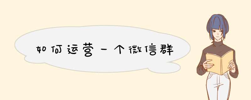 如何运营一个微信群,第1张