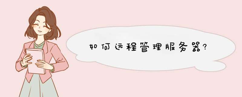 如何远程管理服务器?,第1张 如何远程管理服务器?,第1张