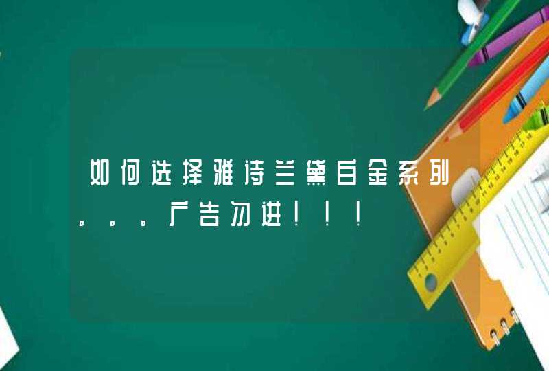 如何选择雅诗兰黛白金系列。。。广告勿进！！！,第1张