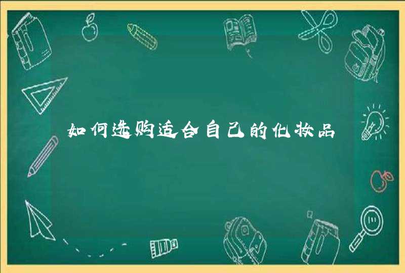 如何选购适合自己的化妆品,第1张