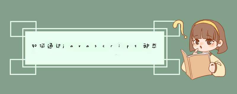 如何通过javascript动态添加标签?,第1张