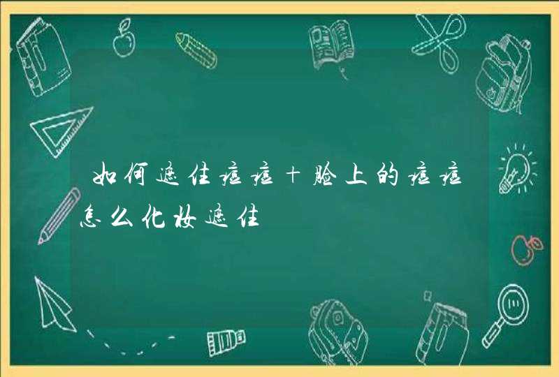 如何遮住痘痘 脸上的痘痘怎么化妆遮住,第1张