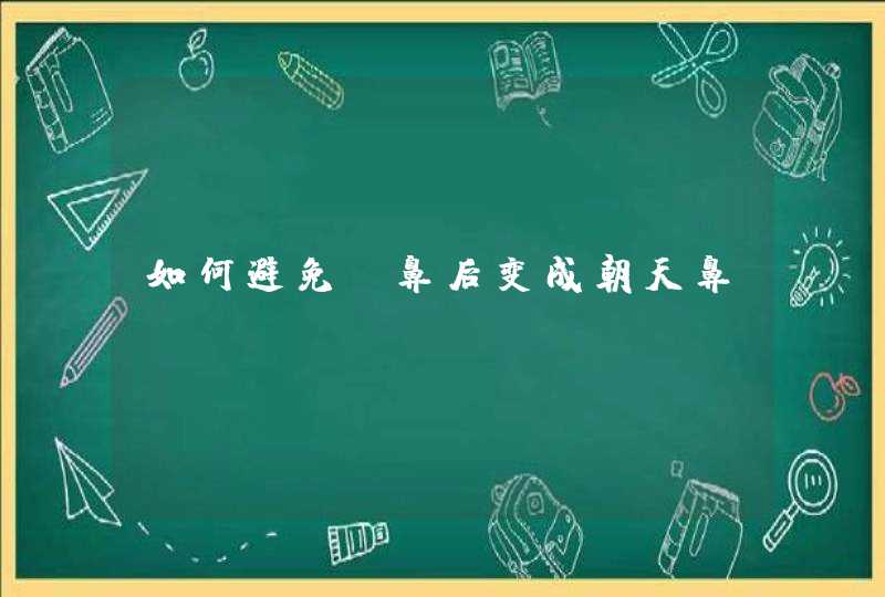 如何避免隆鼻后变成朝天鼻?,第1张