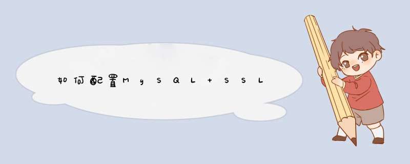 如何配置MySQL SSL,第1张