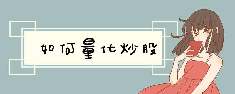 如何量化炒股,第1张