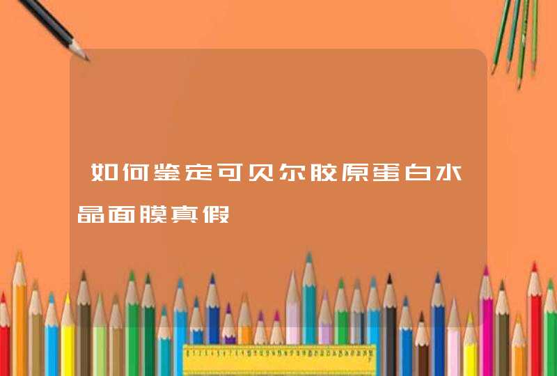 如何鉴定可贝尔胶原蛋白水晶面膜真假,第1张