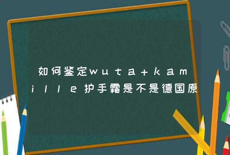 如何鉴定wuta kamille护手霜是不是德国原装进口的,第1张