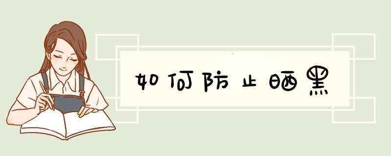 如何防止晒黑,第1张