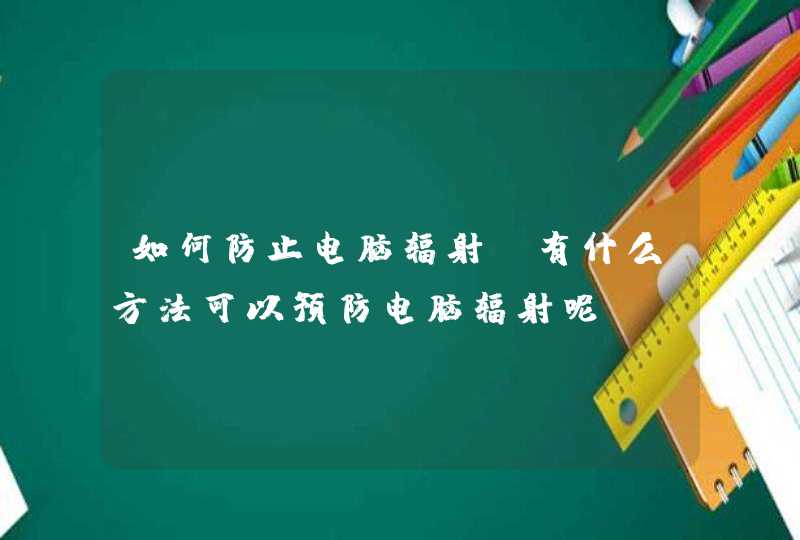 如何防止电脑辐射 有什么方法可以预防电脑辐射呢,第1张