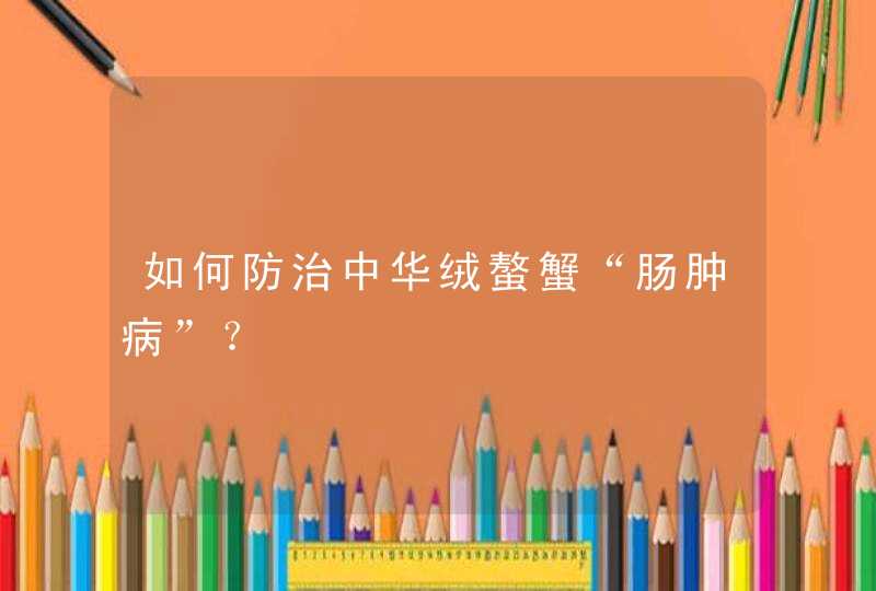 如何防治中华绒螯蟹“肠肿病”？,第1张