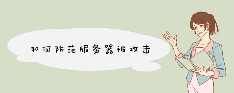 如何防范服务器被攻击,第1张